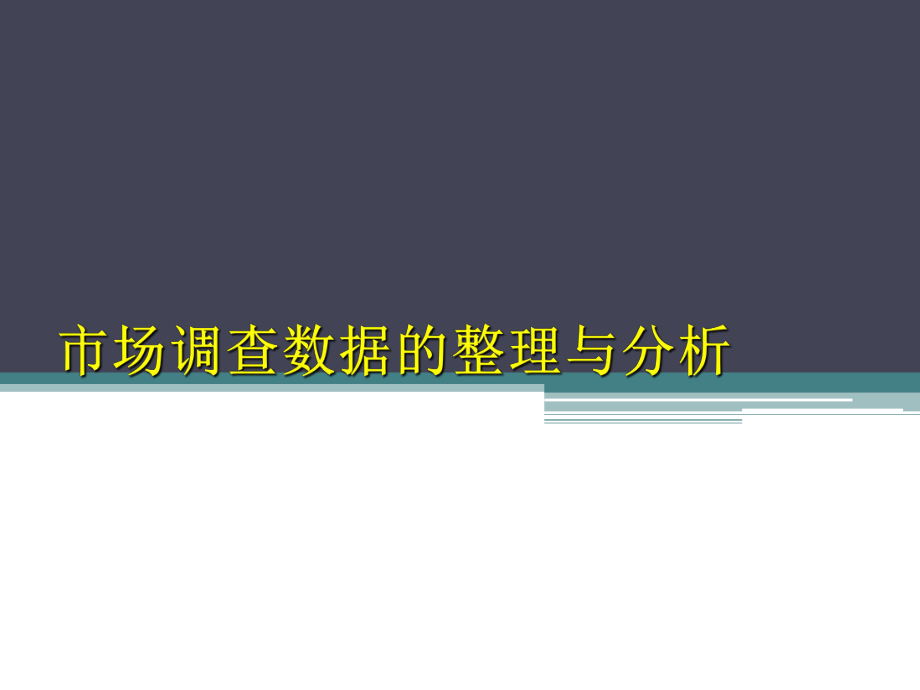 市场调查数据的整理与分析课件.pptx_第1页