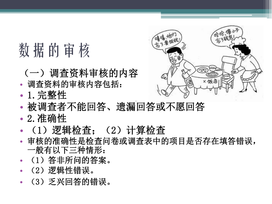 市场调查数据的整理与分析课件.pptx_第2页