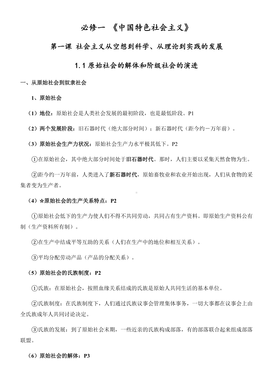 中国特色社会主义知识点-统编版高中政治必修第一册.docx_第1页