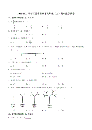 2022-2023学年江苏省常州市七年级（上）期中数学试卷.docx