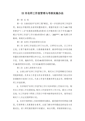 名师工作室管理与考核施行举措.docx