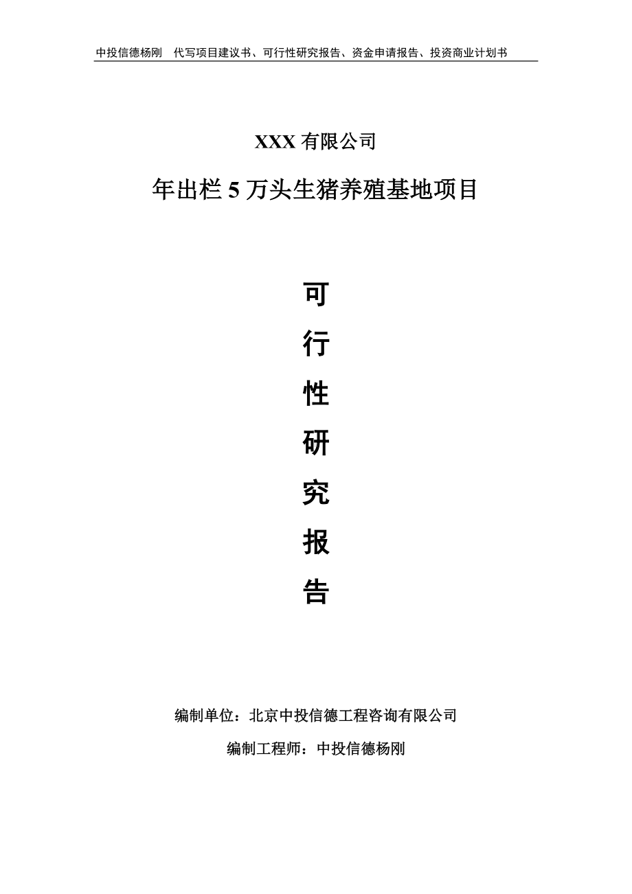 年出栏5万头生猪养殖基地申请备案可行性研究报告.doc_第1页