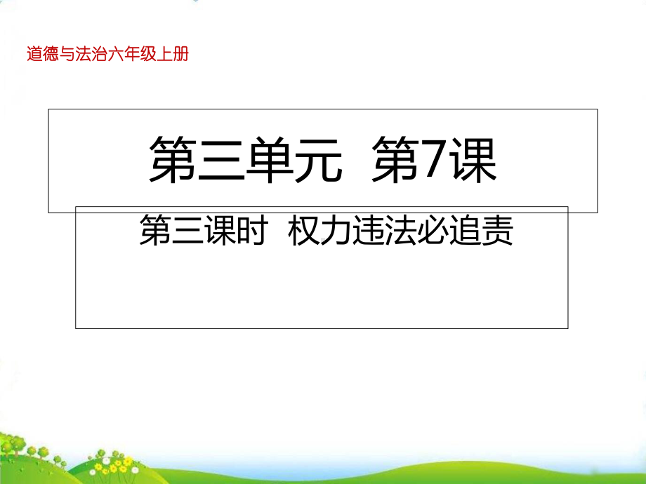 时 权力违法必追责课件( ).ppt_第1页