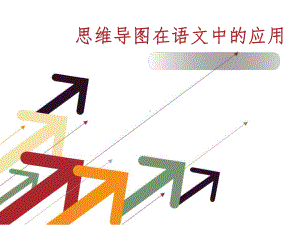 思维导图在语文中的应用课件.ppt