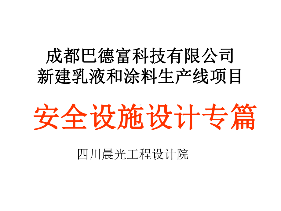 成都某公司安全设施设计专篇概要课件.ppt_第1页