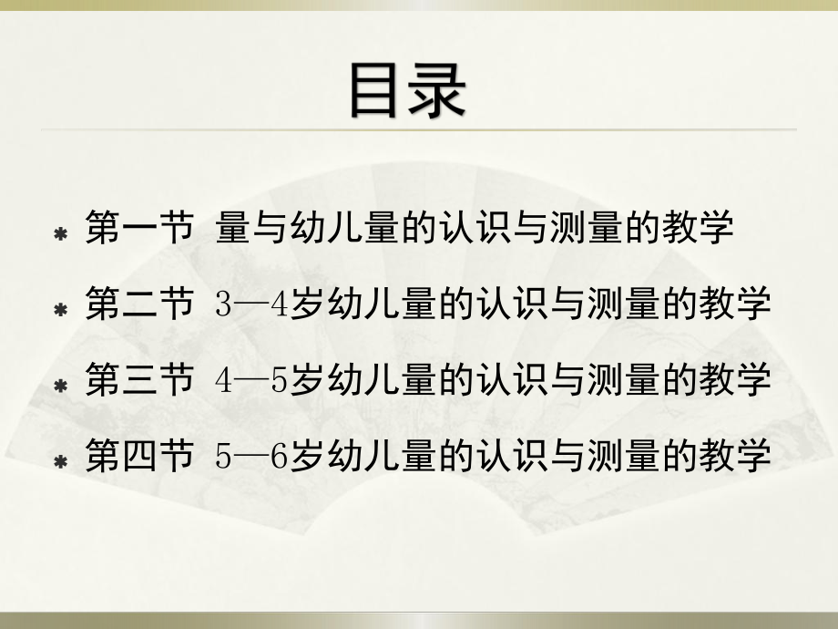 幼儿量的认识与测量技能的发展与教学课件.pptx_第2页