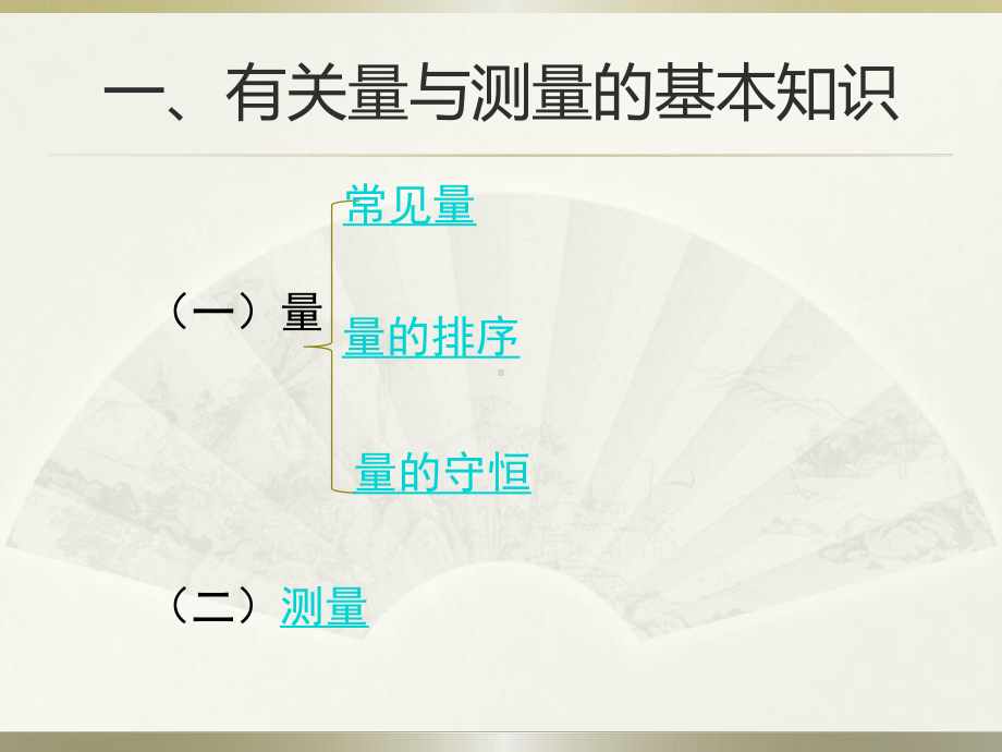 幼儿量的认识与测量技能的发展与教学课件.pptx_第3页