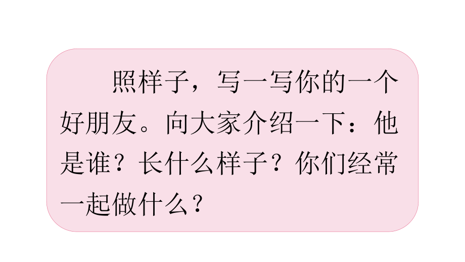 新课标部编RJ人教版 二年级语文 下册第二学期 作文习作范文课件语文园地二-一个好朋友.ppt_第2页