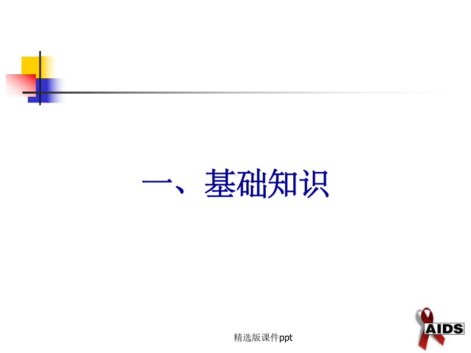 教学用 艾滋病职业暴露防护培训.ppt_第3页