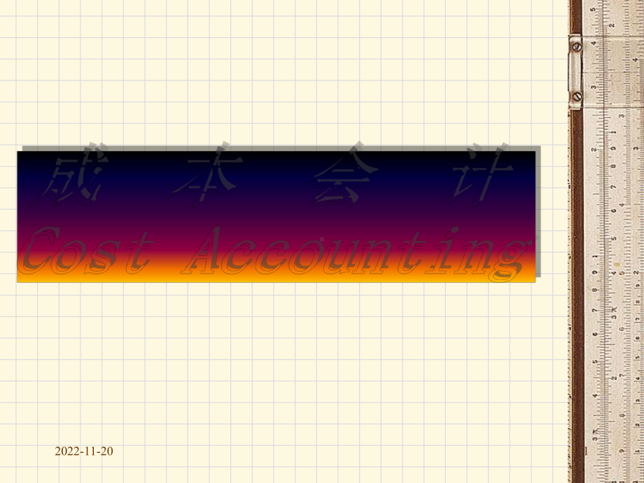 成本基础知识课件.pptx_第1页