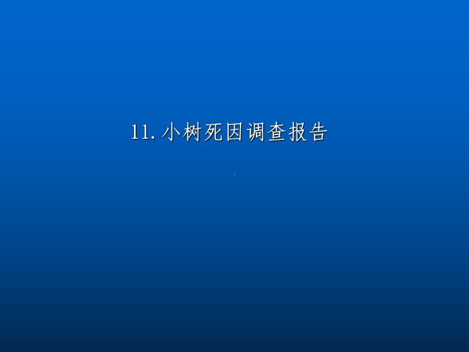 小树死因调查报告课件.ppt_第1页