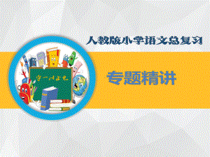 小学语文总复习专题精讲说明文阅读课件.pptx