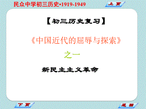 新民主主义革命 复习课件(人教版九年级下).ppt