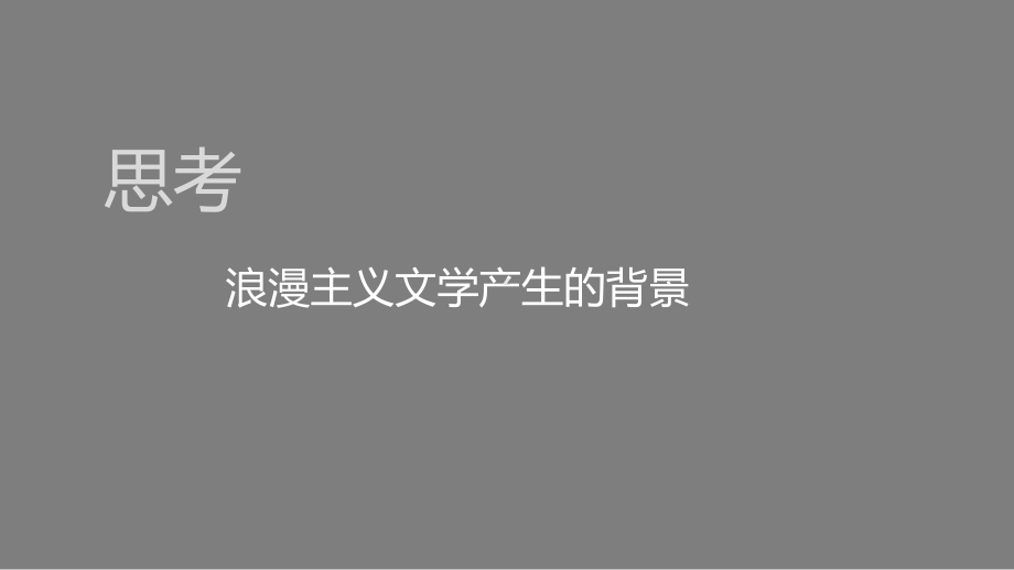 岳麓版必修2 第17课 诗歌、小说与戏剧课件.pptx_第3页