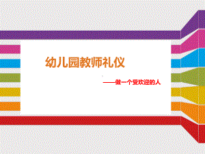 幼儿园教师培训讲座：幼儿园教师礼仪课件.ppt