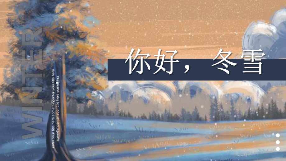 少儿创意美术培训(3~6岁) 你好冬雪 教学课件.pptx_第1页