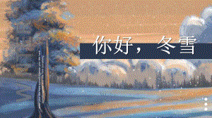 少儿创意美术培训(3~6岁) 你好冬雪 教学课件.pptx