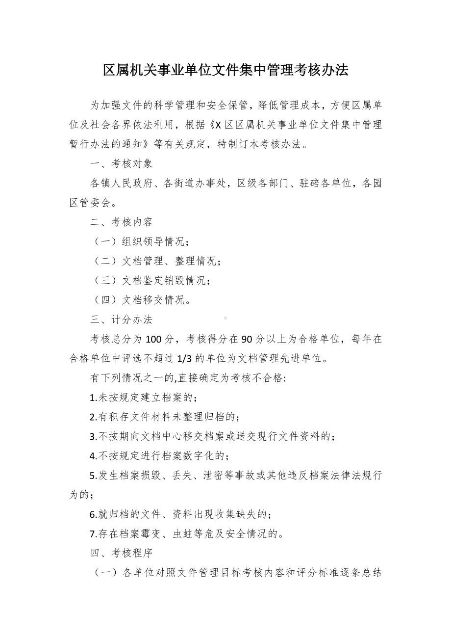 属机关事业单位文件集中管理考核举措.docx_第1页