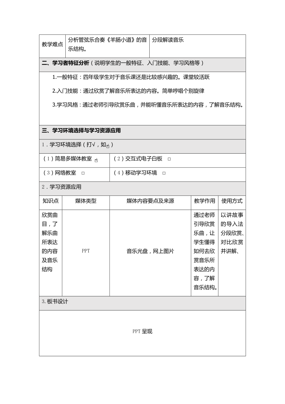 四年级下册音乐教案-7 《羊肠小道》 ︳人音版 （五线谱）.doc_第2页