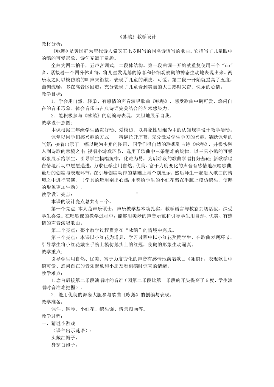 一年级下册音乐教案第三单元 唱歌 咏鹅｜人教版 .doc_第1页