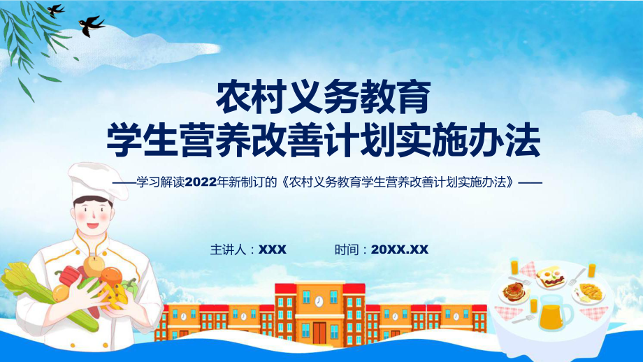 2022年农村义务教育学生营养改善计划实施办法农村义务教育学生营养改善计划实施办法全文内容PPT课件.pptx_第1页