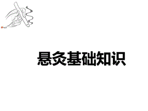 常用灸法基础知识与穴位要点总结课件.ppt