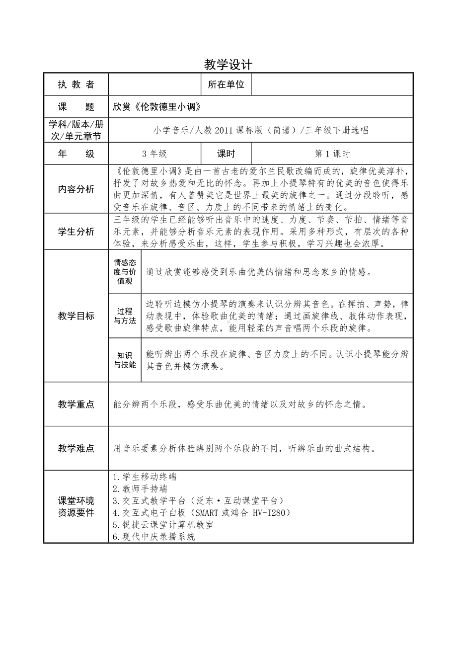 三年级下册音乐教案第二单元 欣赏 伦敦德里小调｜人教版 (3).docx_第1页