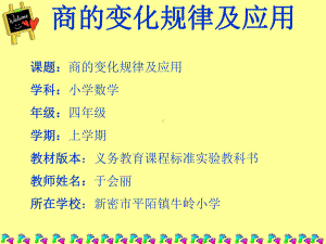 四年级上册数学课件 - 6.2 商不变的性质 北京版（共25张PPT）.ppt