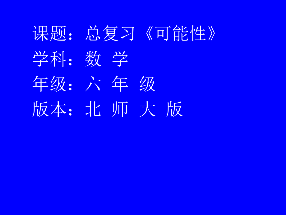 新北师大版六年级数学下册《复习可能性》课件-15.ppt_第1页