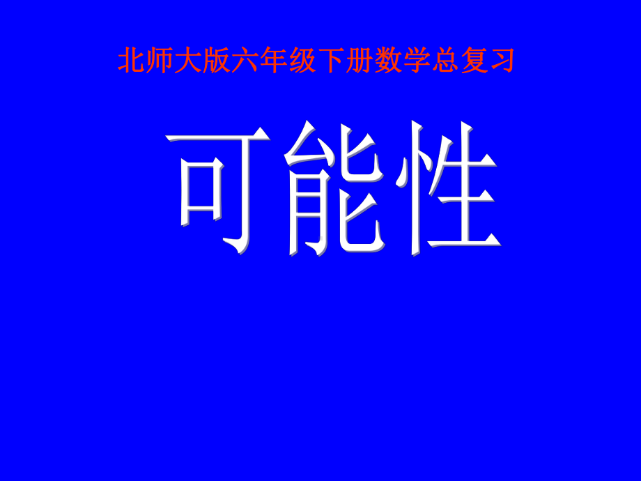 新北师大版六年级数学下册《复习可能性》课件-15.ppt_第2页