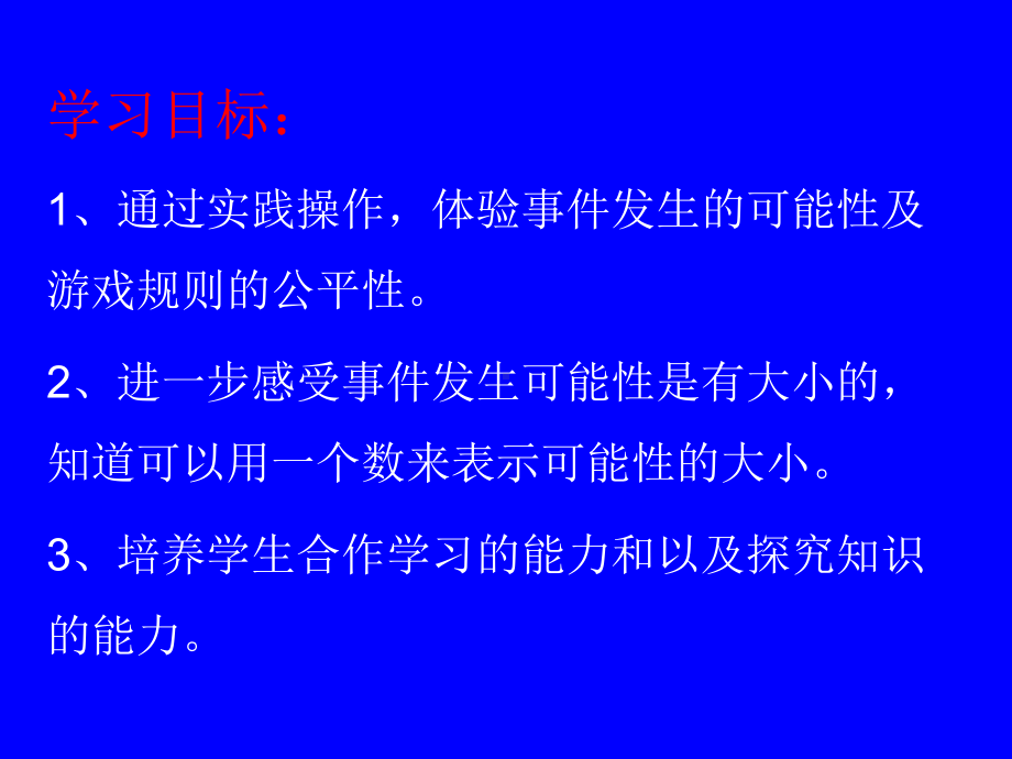 新北师大版六年级数学下册《复习可能性》课件-15.ppt_第3页