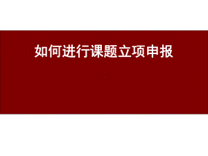 如何进行课题立项申报学习培训课件.ppt