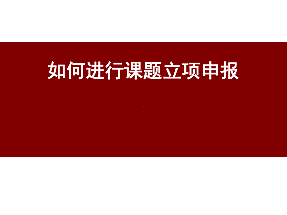 如何进行课题立项申报学习培训课件.ppt_第1页