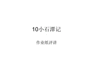 最新2020春部编版八下语文《小石潭记》对比阅读11篇课件.ppt