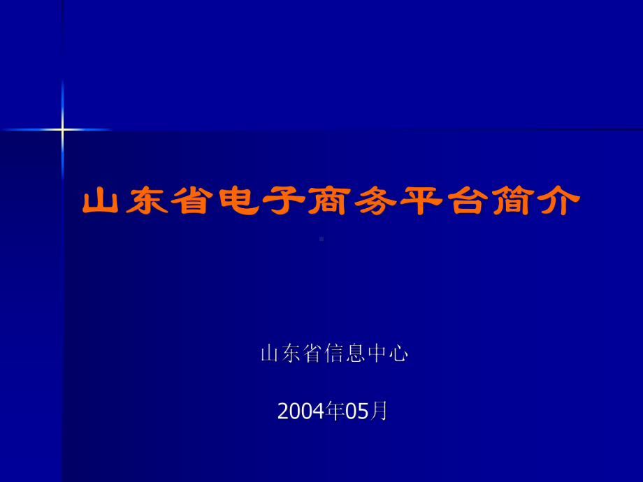 山东省电子商务平台教学课件.pptx_第1页