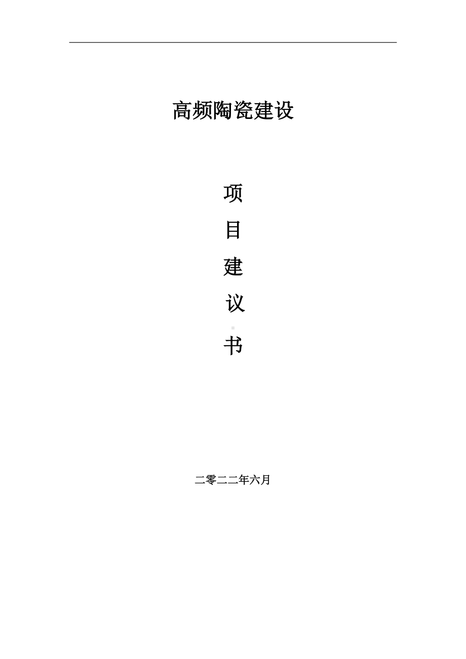 高频陶瓷项目建议书（写作模板）.doc_第1页