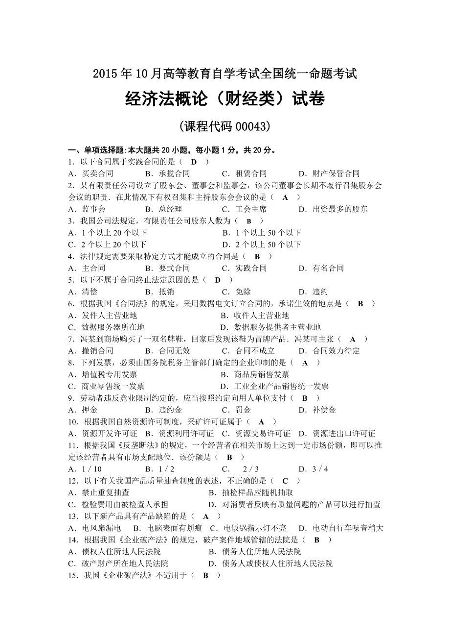 2015年10月自考00043经济法概论（财经类）试题及答案.docx_第1页