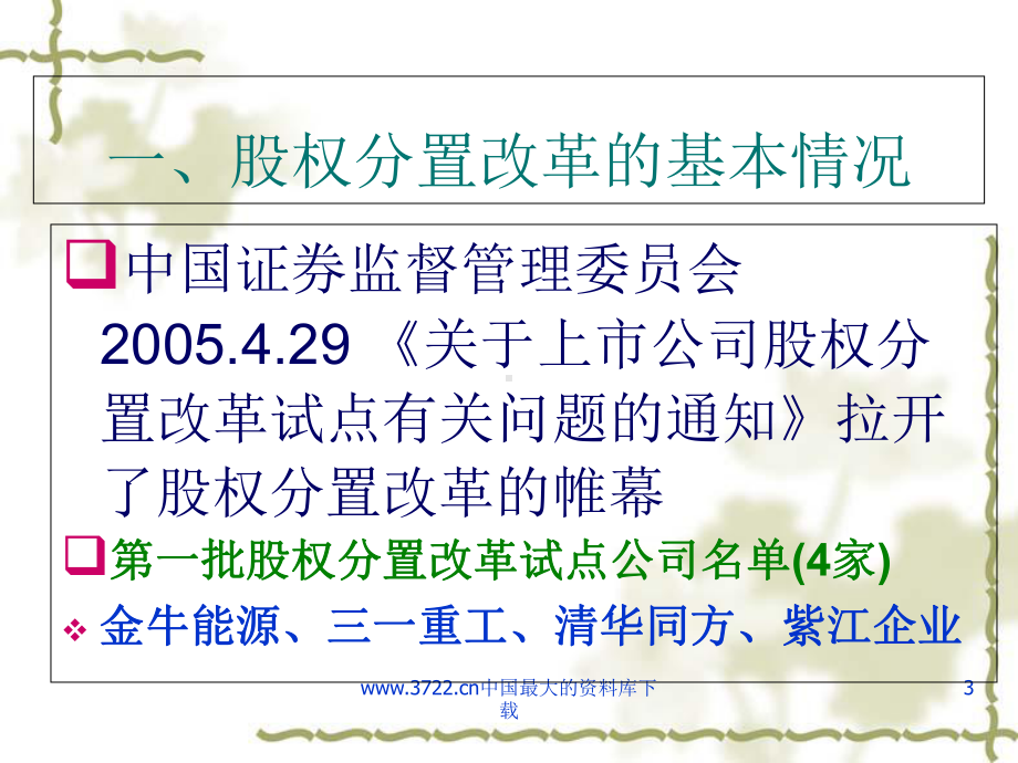 当前股权分置改革的现状及展望课件.ppt_第3页