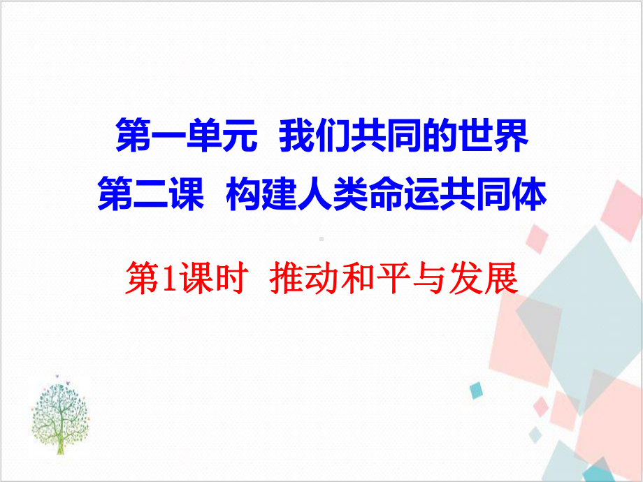 推动和平与发展优秀课件 .ppt_第1页