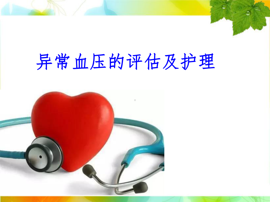 异常血压的评估及护理课件.ppt_第1页