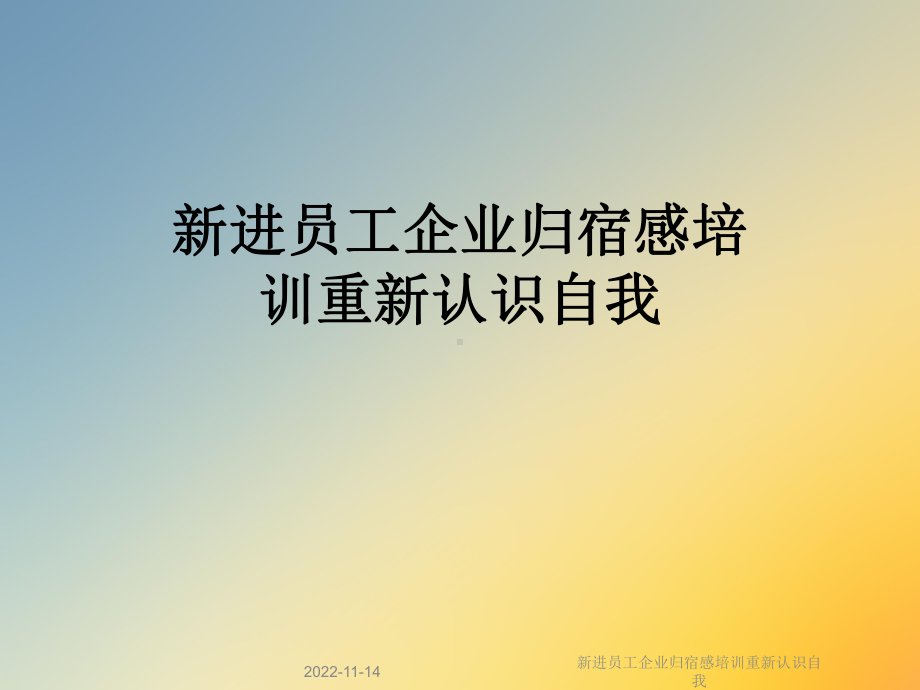 新进员工企业归宿感培训重新认识自我课件.ppt_第1页