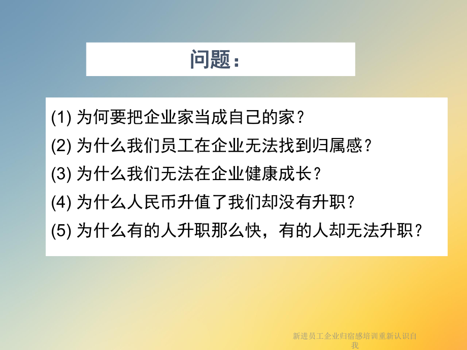 新进员工企业归宿感培训重新认识自我课件.ppt_第2页