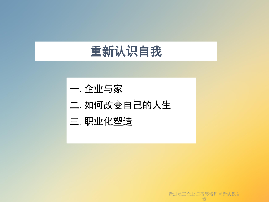 新进员工企业归宿感培训重新认识自我课件.ppt_第3页