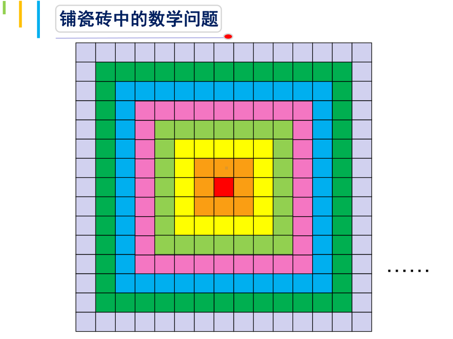 小学数学优质课：铺瓷砖中的数学问题课件.ppt_第2页