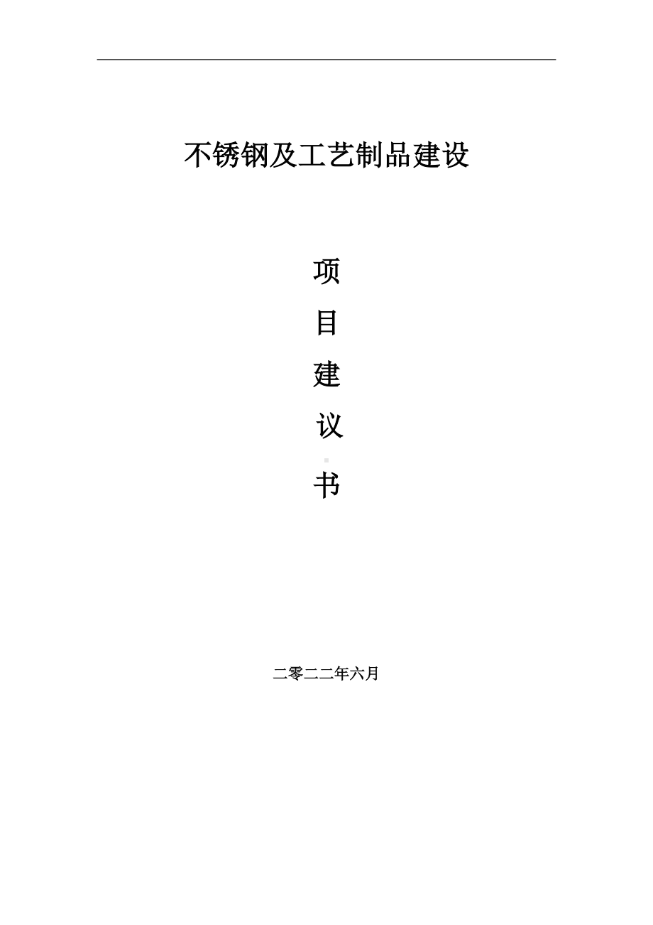 不锈钢及工艺制品项目建议书（写作模板）.doc_第1页