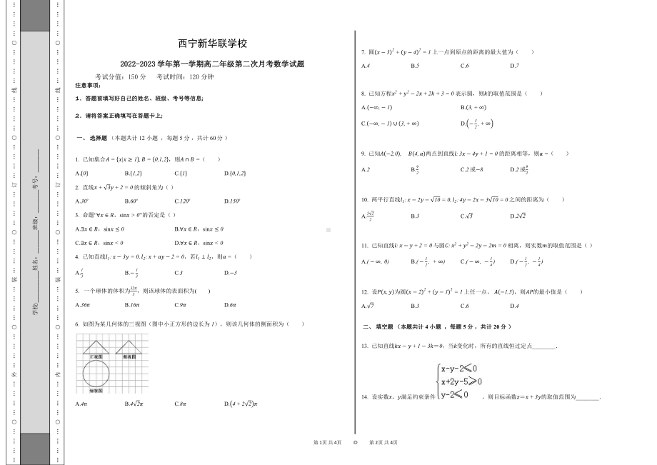 青海省西宁北外附属新华联外国语高级中学2022-2023学年高二上学期期中考试数学试题.pdf_第1页