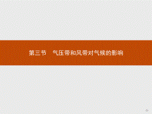 新教材地理选择性必修第一册课件：第三章 第三节 气压带和风带对气候的影响 (人教版).pptx