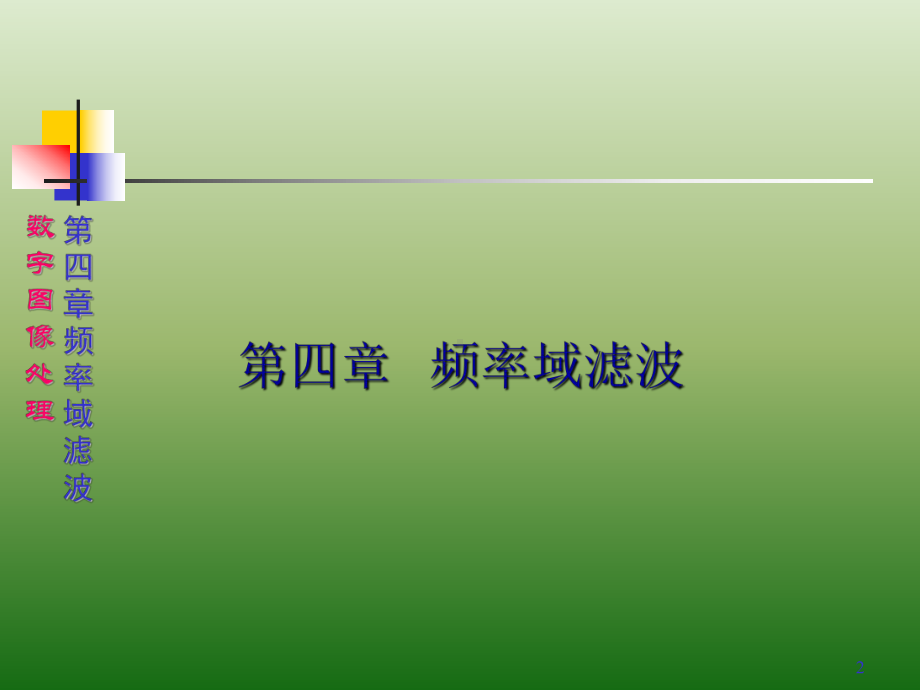 数字图像处理-课件-4.pptx_第2页