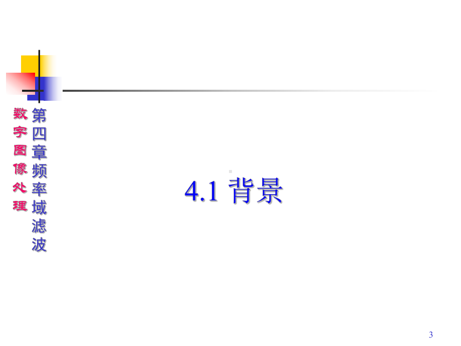 数字图像处理-课件-4.pptx_第3页