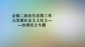 必修二政治生活第三单元发展社会主义民主-协商民主专题课件.pptx